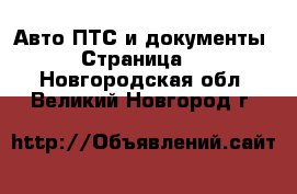 Авто ПТС и документы - Страница 2 . Новгородская обл.,Великий Новгород г.